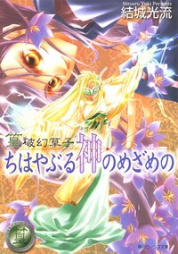 ちはやぶる神のめざめの 篁破幻草子