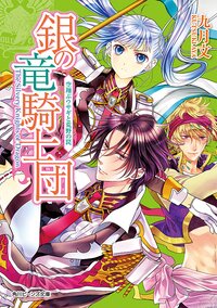 銀の竜騎士団 空翔ぶウサギと荒野の罠