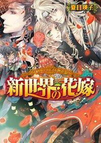 新世界の花嫁 カ－デュエイル物語
