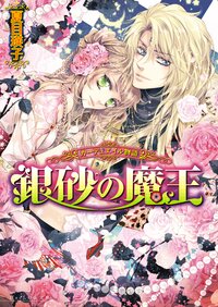 銀砂の魔王 カ－デュエイル物語