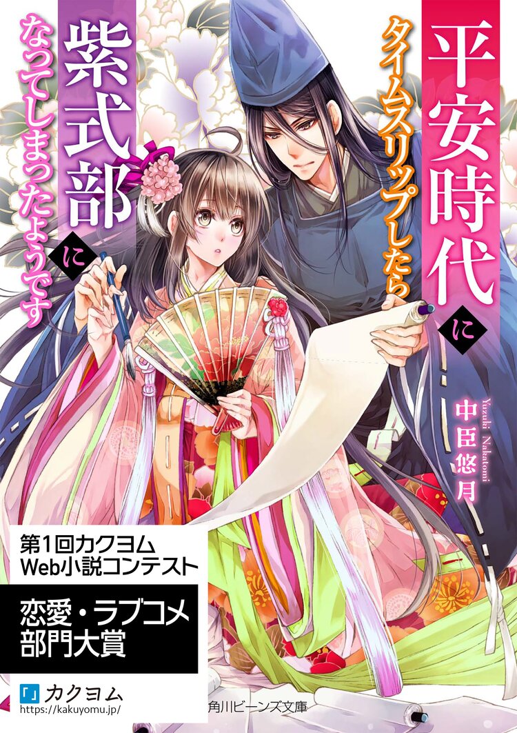 平安時代にタイムスリップしたら紫式部になってしまったようです 中臣悠月 すがはら竜 キミラノ