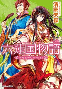 六蓮国物語 翠竜と赤の天女　下