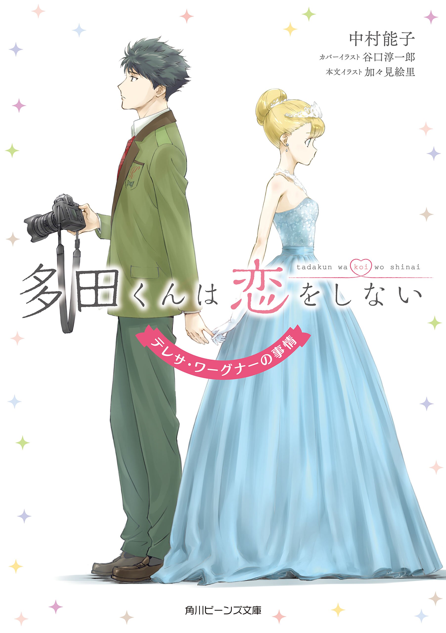 多田くんは恋をしない テレサ ワーグナーの事情 中村 能子 加々見絵里 谷口淳一郎 キミラノ