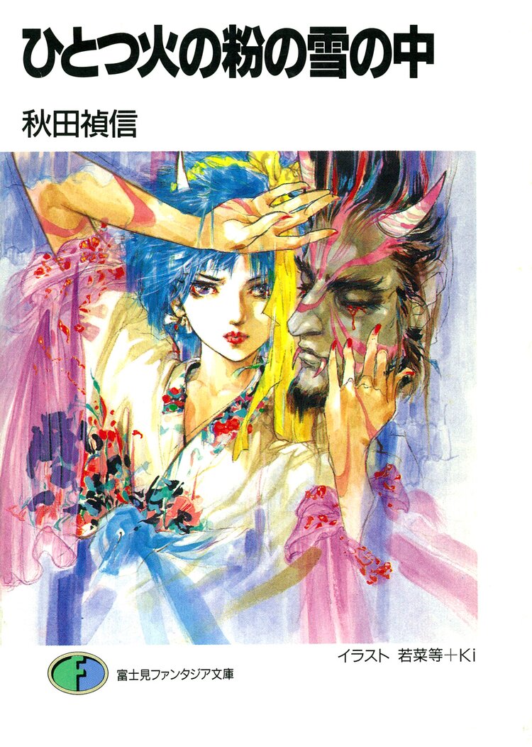 ひとつ火の粉の雪の中 秋田禎信 若菜等 ki キミラノ
