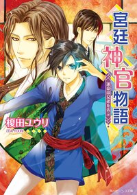 宮廷神官物語 運命は兄弟を弄ぶ