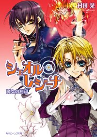 シェオル・レジ－ナ 魔女の刻印