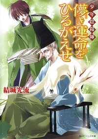 儚き運命をひるがえせ 少年陰陽師