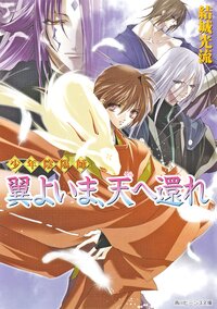 翼よいま、天へ還れ 少年陰陽師