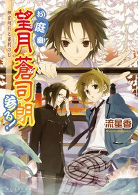 お庭番望月蒼司朗参る！ 神官修行と審判の日