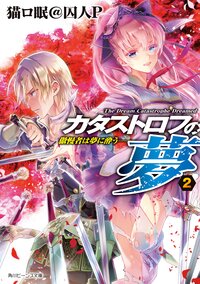 カタストロフの夢 ２ 傲慢者は夢に酔う