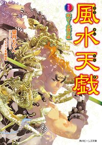 風水天戯 巻之５ 輝け！友情の縁