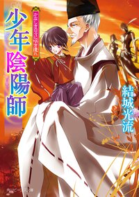 かなしき日々に咲き遺れ 少年陰陽師