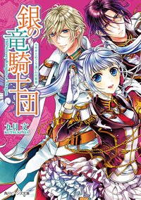 銀の竜騎士団 ウサギとめぐり逢いの円舞曲
