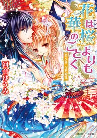 花は桜よりも華のごとく 第８幕 百華繚乱