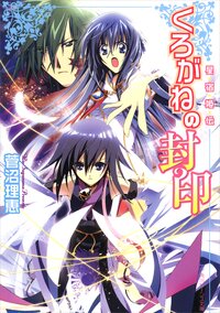 くろがねの封印 星宿姫伝