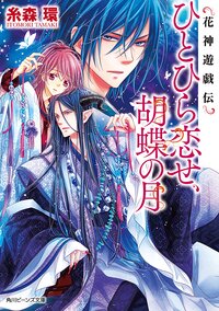 ひとひら恋せ、胡蝶の月 花神遊戯伝