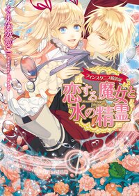 恋する魔女と水の精霊 フィンスタニス統治記