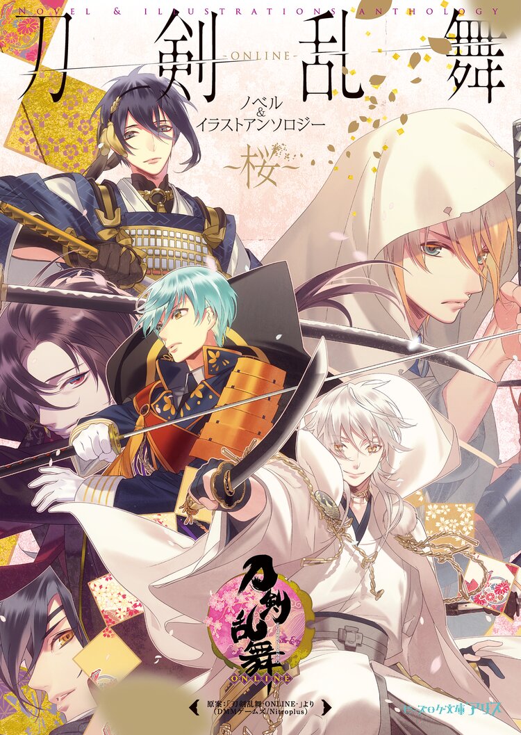 刀剣乱舞 online ノベル イラストアンソロジ 桜 石田リンネ 小野上明夜 仲村つばき 西台 もか 水澤なな 瑞山いつき 刀剣乱舞 Online より Dmmゲームズ Nitroplus キミラノ 刀剣乱舞 online ノベル イラストアンソロジ 桜 石田リンネ 小野上明夜 仲村つばき 西台 もか 水澤なな 瑞山いつき 刀剣乱舞 Online より Dmmゲームズ Nitroplus キミラノ