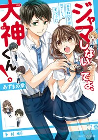 ジャマしないでよ、大神くん！ 再生数１００万回めざして、実況中！？