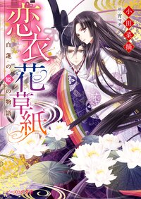 恋衣花草紙 白蓮の姫の物語