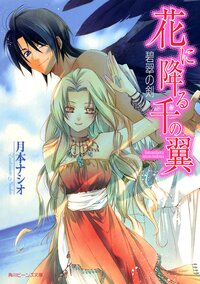 花に降る千の翼 碧翠の剣