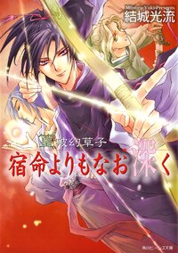 宿命よりもなお深く 篁破幻草子