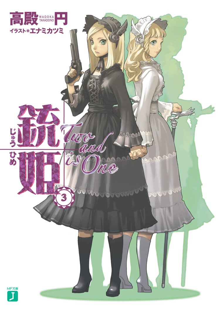 銃姫 3 Two And Is One 高殿円 エナミカツミ キミラノ
