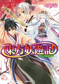 東方妖遊記 神々の箱庭にて