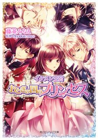 イケメン王宮 おとぎの国のプリンセス