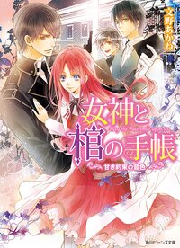 女神と棺の手帳 甘き約束の音色