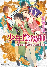 近くば寄って目にも見よ 少年陰陽師現代編