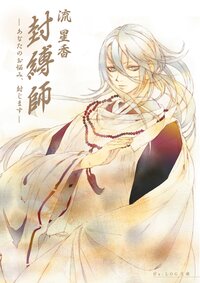 封縛師 あなたのお悩み、封じます