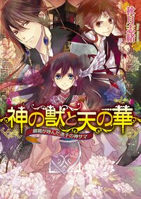神の獣と天の華 銀箱が呼んだ迷子の神サマ