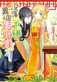 没落令嬢の異国結婚録 ２