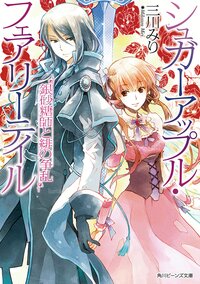 銀砂糖師と緋の争乱 シュガ－アップル・フェアリ－テイル