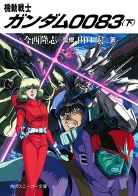 機動戦士ガンダム００８３ 下
