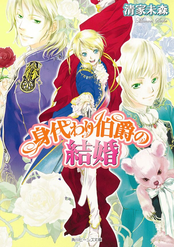 身代わり伯爵の結婚 清家未森 ねぎしきょうこ キミラノ