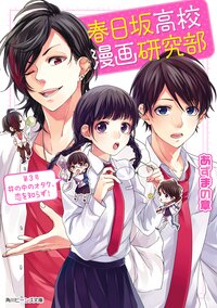 春日坂高校漫画研究部 第３号 井の中のオタク、恋を知らず！