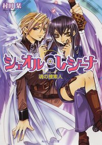 シェオル・レジ－ナ 魂の捜索人