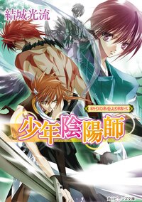 祈りの糸をより結べ 少年陰陽師