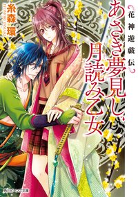 あさき夢見し、月読み乙女 花神遊戯伝