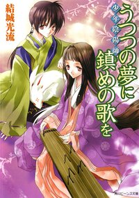 うつつの夢に鎮めの歌を 少年陰陽師