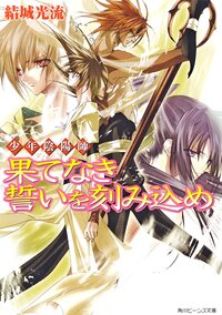 果てなき誓いを刻み込め 少年陰陽師