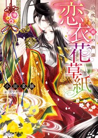 恋衣花草紙 山吹の姫の物語