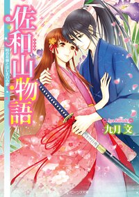 佐和山物語 時の花嫁とはじまりの歌