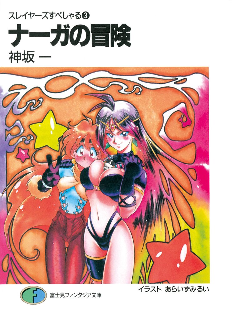 スレイヤーズすぺしゃる。３