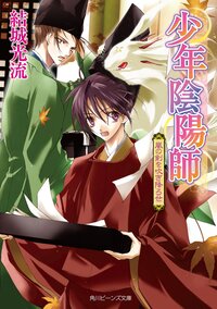 嵐の剣を吹き降ろせ 少年陰陽師