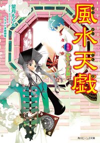 風水天戯 巻之４ 守れ！乙女の願い