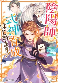 陰陽師、式神育成はじめます！ １