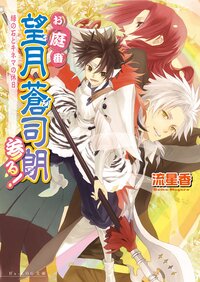 お庭番望月蒼司朗参る！ 緑の石とキネマの休日